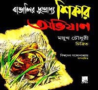 বাঙালির দুষ্প্রাপ্য শিকার অভিযান PDF - বিশ্বদেব গঙ্গোপাধ্যায়