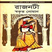 রাজনটী PDF - স্বকৃত নোমান | Rajnoti PDF - Swakrito Noman