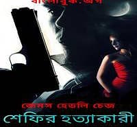 শেফির হত্যাকারী PDF - জেমস হেডলি চেজ | Shefir Hatyakari PDF