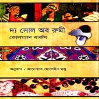 দ্য সোল অব রুমী PDF - কোলম্যান বার্কস | The Soul of Rumi Bangla
