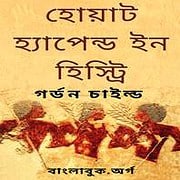 হোয়াট হ্যাপেন্ড ইন হিস্ট্রি PDF | What Happened in History Bangla