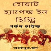 হোয়াট হ্যাপেন্ড ইন হিস্ট্রি PDF | What Happened in History Bangla