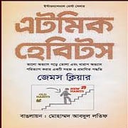 এটমিক হেবিটস PDF - জেমস ক্লিয়ার | Atomic Habit Bangla PDF