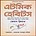 এটমিক হেবিটস PDF - জেমস ক্লিয়ার | TAtomic Habit Bangla PDF