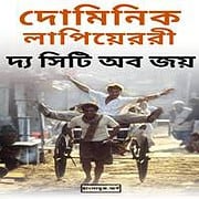 City of Joy PDF – Dominique Lapierre দ্য সিটি অব জয় PDF - দোমিনিক লাপিয়েররী | City of Joy Bangla pdf