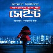 স্যালভেশন অফ আ সেইন্ট PDF | Salvation of a Saint Bangla PDF