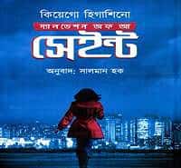 স্যালভেশন অফ আ সেইন্ট PDF | Salvation of a Saint Bangla PDF
