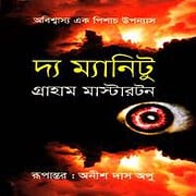 দ্য ম্যানিটু PDF - গ্রাহাম মাস্টারটন | The Manitou Bangla PDF