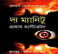 দ্য ম্যানিটু PDF - গ্রাহাম মাস্টারটন | The Manitou Bangla PDF