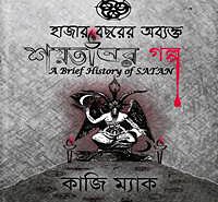 Cover of 'Hazar Bochorer Obykto Shoytaner Golpo' - A mysterious tale by Kazi Mac, spanning a thousand years. Book Details available.