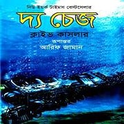 The Chase Bangla PDF – Clive Cussler The Chase Bangla PDF - Clive Cussler | Free Bangla Books PDF
