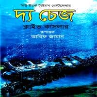 The Chase Bangla PDF - Clive Cussler | Free Bangla Books PDF