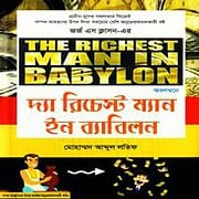 The Richest Man in Babylon Bangla | দ্যা রিচেস্ট ম্যান ইন ব্যাবিলন