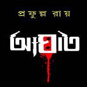 Download Aghat PDF by Prafulla Roy - West Bengals Novel
