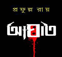 Download Aghat PDF by Prafulla Roy - West Bengals Novel