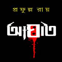 Download Aghat PDF by Prafulla Roy - West Bengals Novel