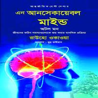 Download An Unshakable Mind Bangla PDF for Motivational Reading
