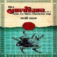 Download King Solaiman Ebong 72 jin Shoytaner Golpo PDF - Kazi Mac