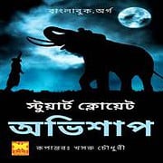 Direct Download Links for Ovishap PDF by Stuart Cloete in Bangla