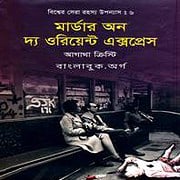 Download Murder on the Orient Express Bangla PDF - Agatha Christie