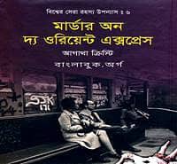 Download Murder on the Orient Express Bangla PDF - Agatha Christie