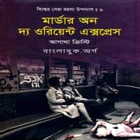 Download Murder on the Orient Express Bangla PDF - Agatha Christie