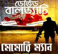 Memory Man (Amos Decker 1) Bangla PDF - David Baldacci