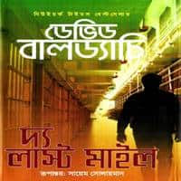 The Last Mile (Amos Decker 2) Bangla PDF –David Baldacci