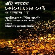 Ei Shohore Kono Chor Nei O Anyanyo Golpo PDF Gabriel Garcia Marquez Bangla Book