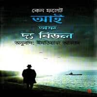 Download Eye of the Needle Bangla PDF by Ken Follett