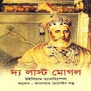 The Last Mughal Bangla PDF – William Dalrymple The Last Mughal Bangla PDF - William Dalrymple Direct Download Link