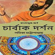 Download Charvak Darshan PDF by Latika Chattopadhyay
