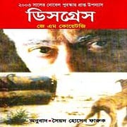 Direct Download Link: Disgrace Bangla PDF - J. M. Coetzee
