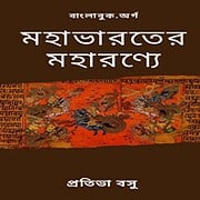 Direct Download Link for Mahabharater Maharanye PDF by Protiva Basu