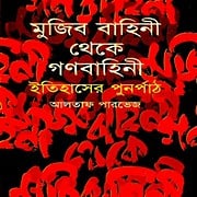 Download Mujib Bahini Theka Gono Bahini Ithaser Punopart PDF