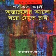 Free Download: Astacholer Alo Ghore JeteChai PDF - Shawkat Ali