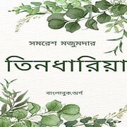 Tindhariya PDF by Samaresh Majumdar - Collection of Books
