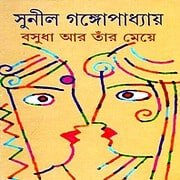 Download Basudha O Tar Meye PDF by Sunil Gangopadhyay