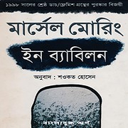 Download In Babylon Bangla Book PDF - Marcel Moring Award-winning International Novel