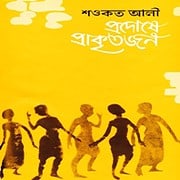Read Prodoshe Prakritojon by Shawkat Ali