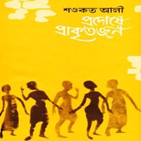 Read Prodoshe Prakritojon by Shawkat Ali