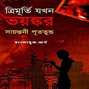 Download Trimurti Jokhon Voyonkor by Sayantani Putatunda