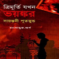Download Trimurti Jokhon Voyonkor by Sayantani Putatunda