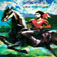 Download Ami Keu Na PDF by Sunil Gangopadhyay