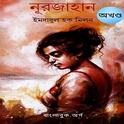 Download Nurjahan (Akhanda) PDF by Imdadul Haq Milon