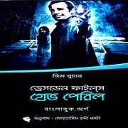 The Dresden Files 3 – Grave Peril Bangla PDF Download The Dresden Files 3 - Grave Peril Bangla PDF