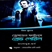 Download The Dresden Files 3 - Grave Peril Bangla PDF