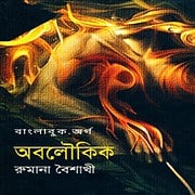Download Abolowkik PDF by Rumana Baishakhi