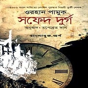 Download The White Castle Bangla Book - Orhan Pamuk