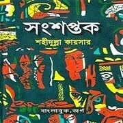 Songsaptok Bangla book in PDF.